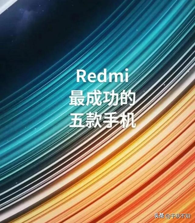 Redmi最成功的五款手机,Redmi最胜利的五款手机,第1张