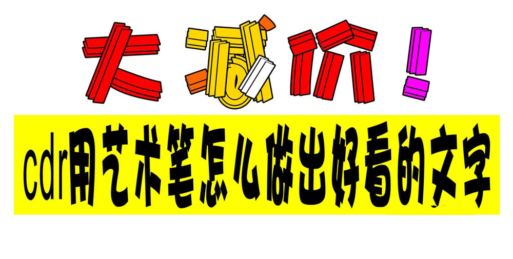 CDR木头字体设计，CorelDraw艺术笔制作彩色的字体设计教程