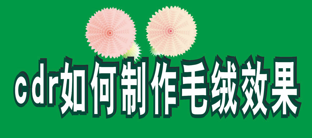 CorelDraw画多层花朵并提取边缘线的技巧