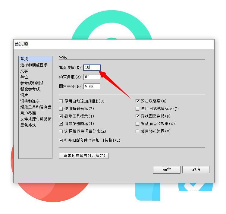 AI的增量快捷键，Illustrator键盘增量默认数值设置方法  第4张