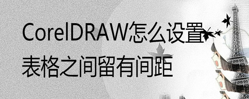 CorelDraw插入表格改变表格之间间距的技巧