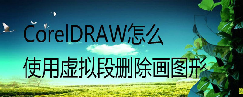 CorelDraw使用虚拟段删除线条的技巧