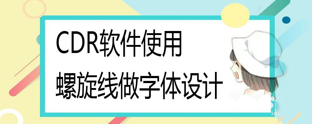 CorelDraw软件使用螺旋线制作字体logo设计技巧
