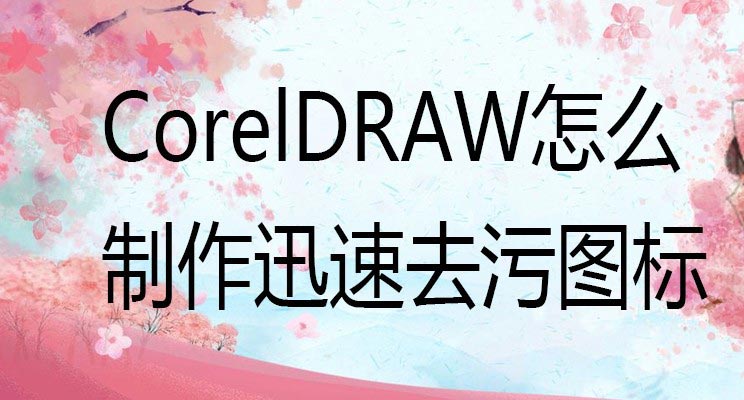 CorelDRAW制作简笔画效果矢量图标设计教程