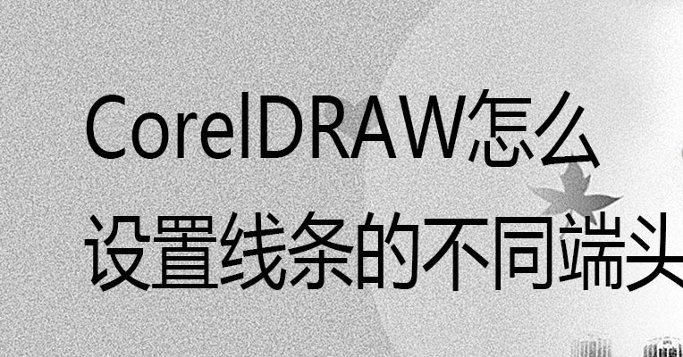 CorelDRAW绘制不同端头的线条的技巧详细教程
