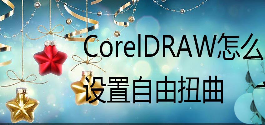 CorelDRAW图形进行自由扭曲的方法技巧