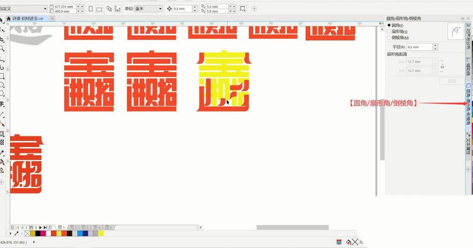 CorelDRAW设计"招财进宝"艺术字的画法教程  第11张