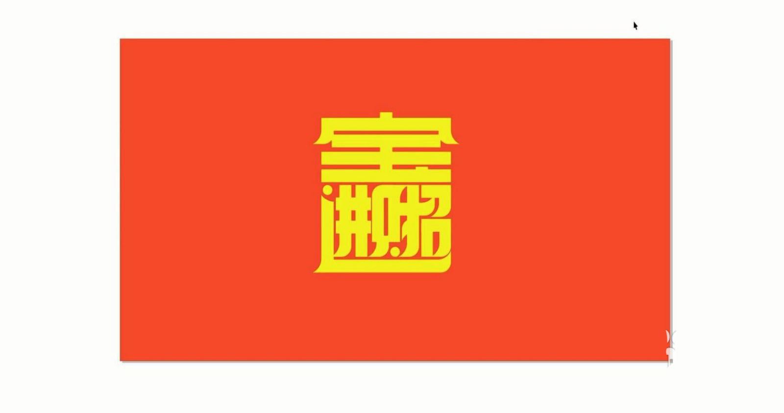 CorelDRAW设计"招财进宝"艺术字的画法教程  第18张