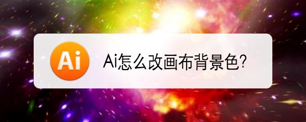 AI画布背景颜色的修改方法和技巧 第8张 AI画布背景颜色的修改方法和技巧 第8张