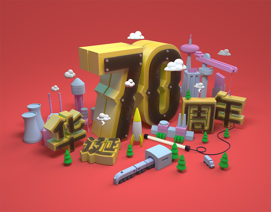C4D字体设计：C4D制作国庆华诞70周年立体字  第2张