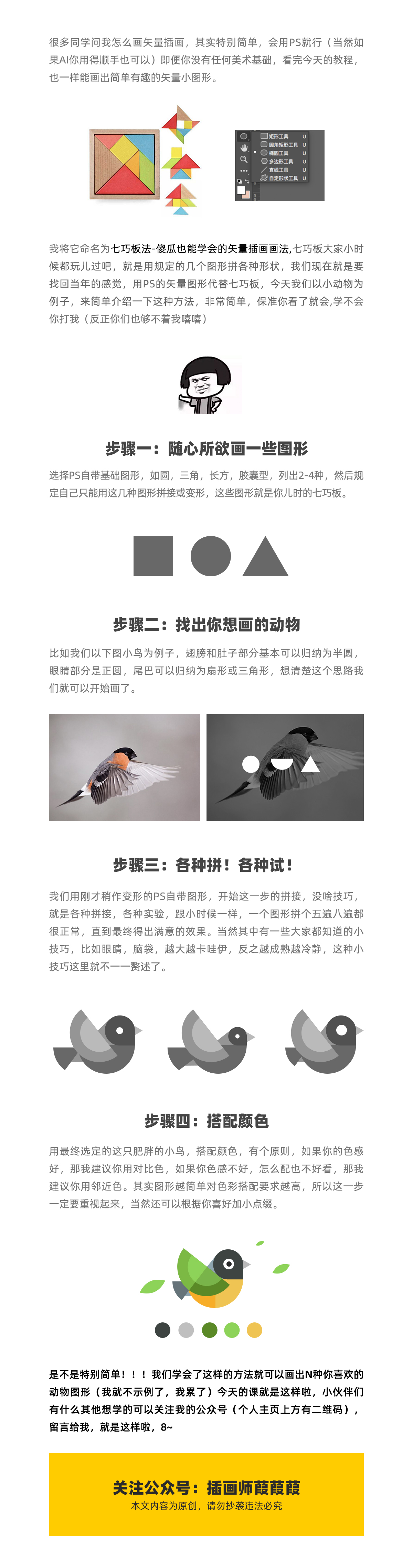 使用Illustrator七巧板法绘制简约的插画作品教程