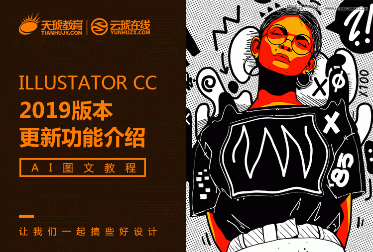 AI基础教程：Illustrator CC 2019版本新功能介绍