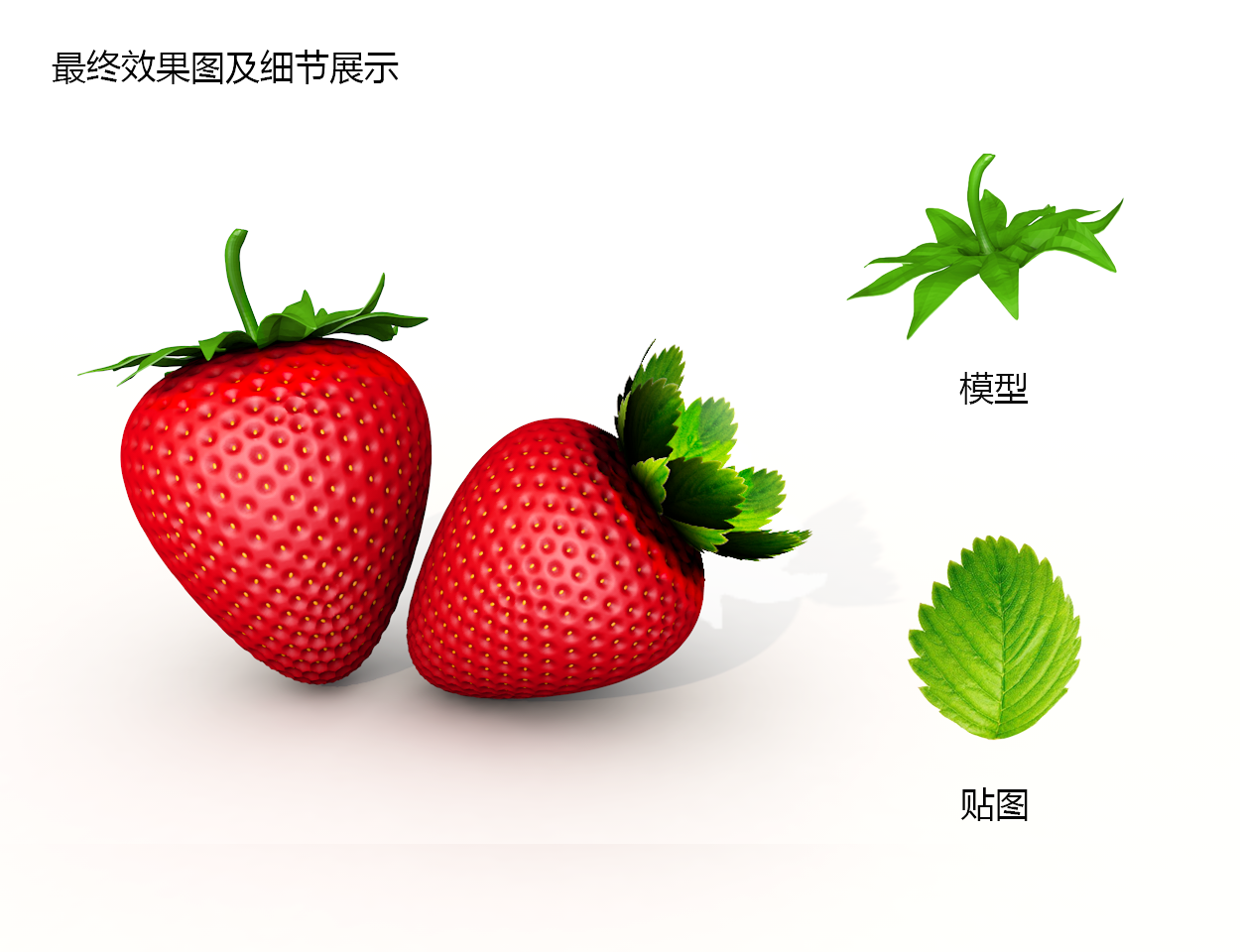 使用C4D制作逼真的草莓建模及渲染的C4D建模教程