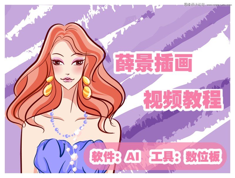 使用Illustrator结合位数板绘制时尚的人像插画