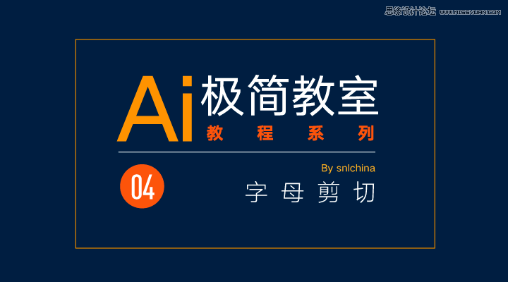 简单的Illustrator工具制作简洁风格的LOGO  第1张