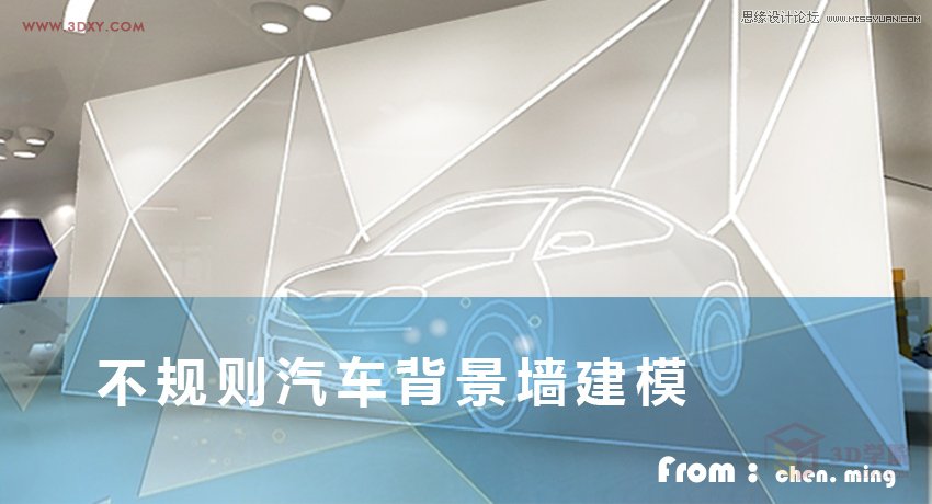 3DMAX制作低多边形汽车背景墙建模  第1张