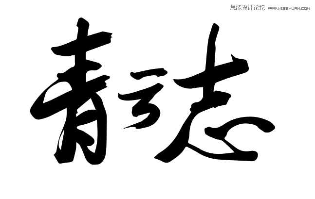 Illustrator设计大气的青云志毛笔字效果  第9张