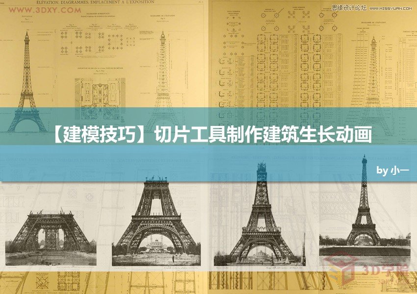 3DMAX切片工具制作城市楼房生长动画效果