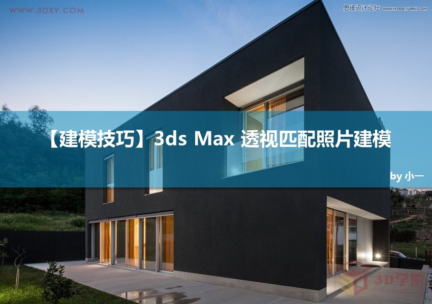 3DMAX巧用透视匹配给照片建模