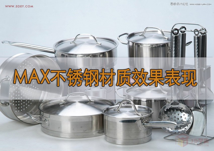 3DMAX不锈钢材质效果表现方法及技巧  第1张