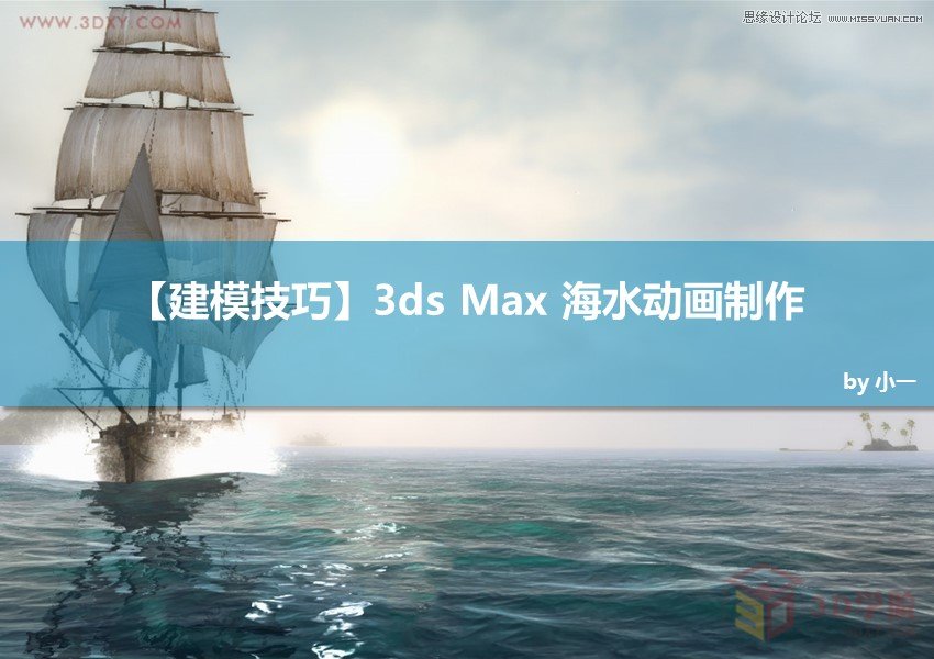 3DMAX实例教程:制作逼真的海水动画效果 第1张 3DMAX实例教程:制作逼真的海水动画效果 第1张