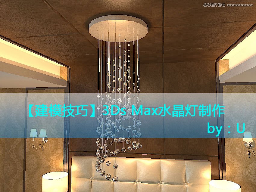 3DMax详解现代风格水晶灯建模过程  第1张