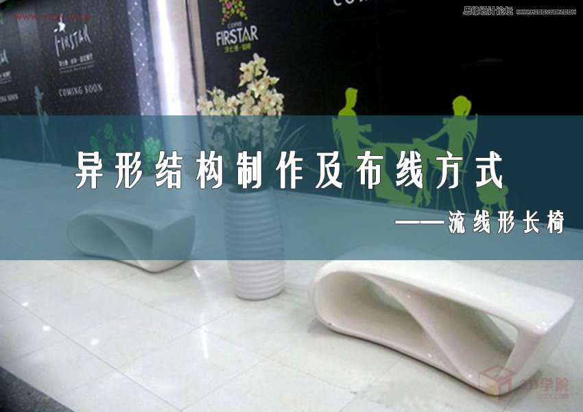 3DMAX制作异形长椅制作及布线方式  第1张