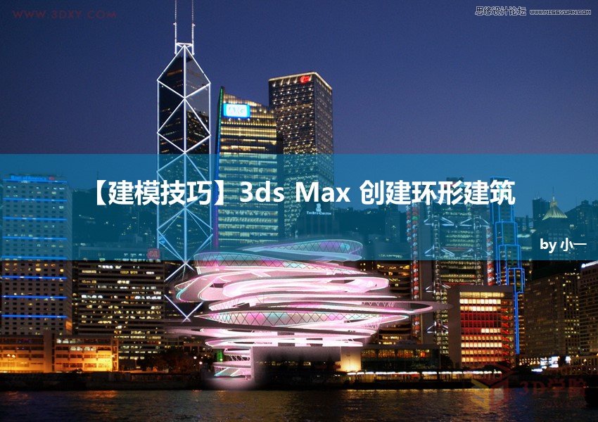 3DMAX制作逼真的环形建筑效果图教程 第1张 3DMAX制作逼真的环形建筑效果图教程 第1张