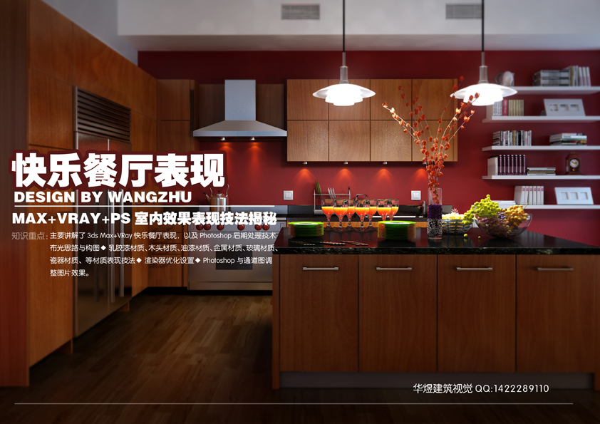 3DMAX结合PS制作餐厅表现效果图教程