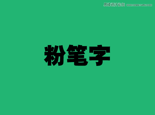 Illustrator简单的制作粉笔字效果图  第2张