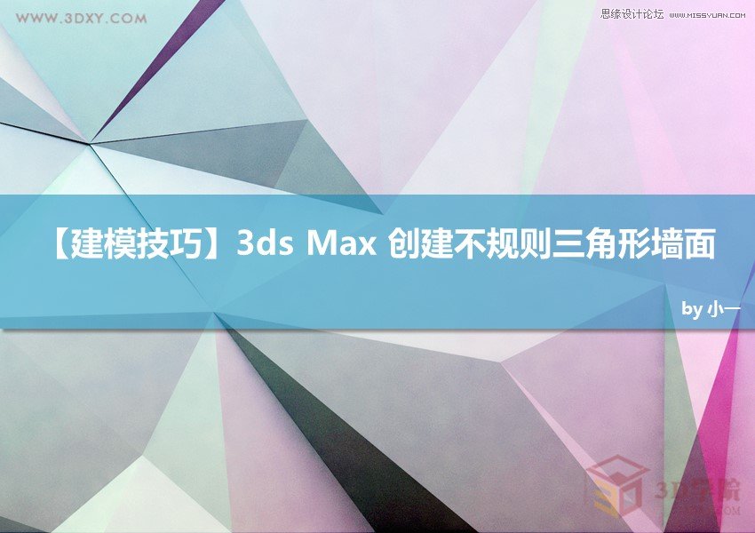 3dsMax制作时尚的低多边形背景效果