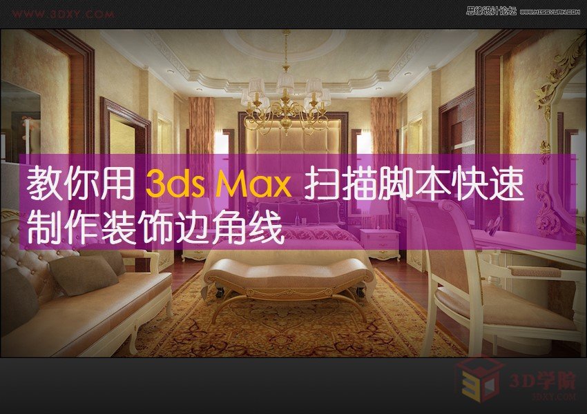 3DSMAX巧用扫描脚本快速制作欧式线条