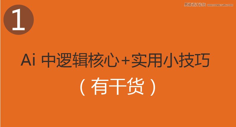 Illustrator中图形逻辑本质与实用小技巧