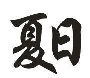 使用CorelDraw绘制蓝色立体效果的艺术字  第2张