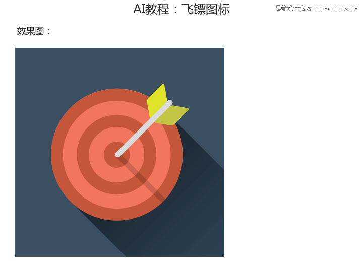 Illustrator设计扁平化风格的飞镖图标  第1张