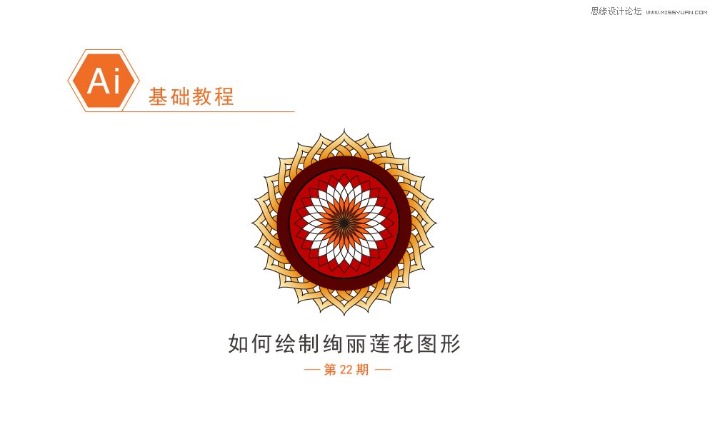 Illustrator绘制可爱简约的莲花图形图标