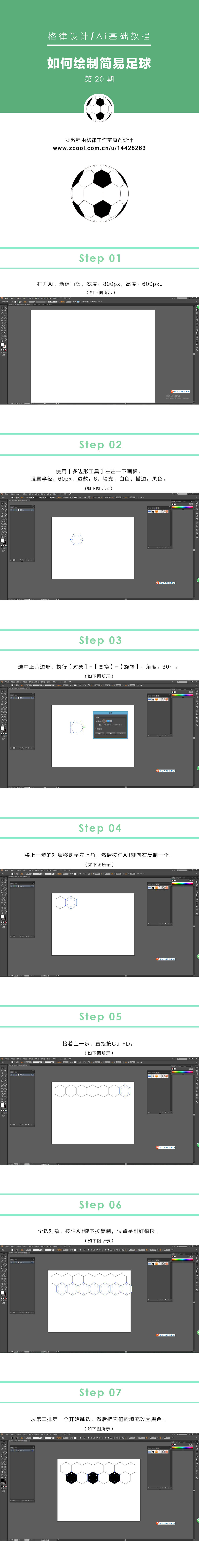 Illustrator绘制简洁大气的足球图标教程
