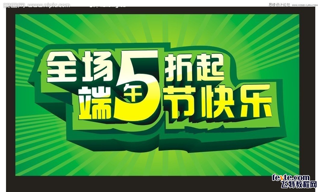 CorelDraw制作漂亮的立体字促销海报