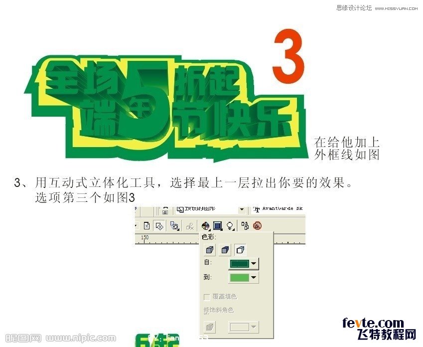 CorelDraw制作漂亮的立体字促销海报  第4张