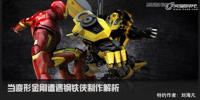 3ds Max制作变形金刚遭遇钢铁侠