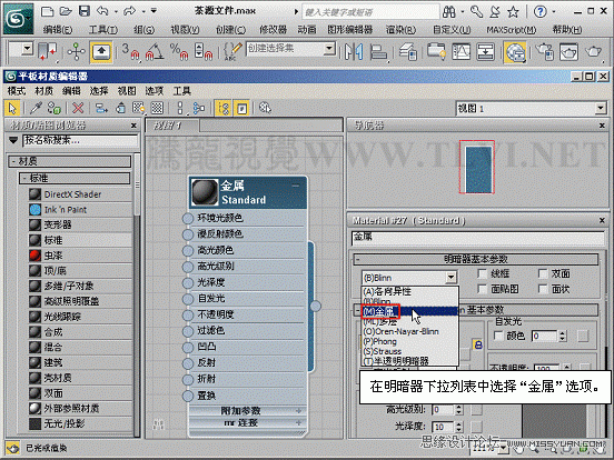 3ds max材质教程：控制金属反射高光  第6张