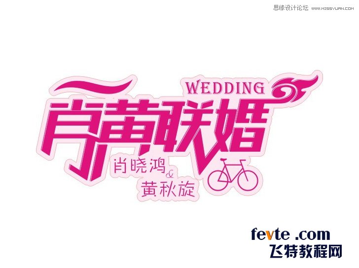 CorelDraw设计制作漂亮婚庆字体